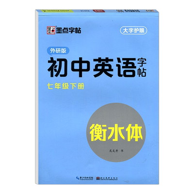 英语字帖七年级英语下册