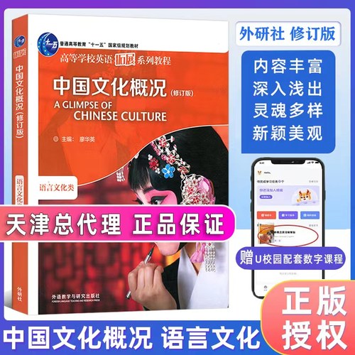中国文化概况(修订版)高等学校英语拓展系列教程英语四六级考试46级翻译参考外语廖华英编正版书籍外语教学与研究出版社高校