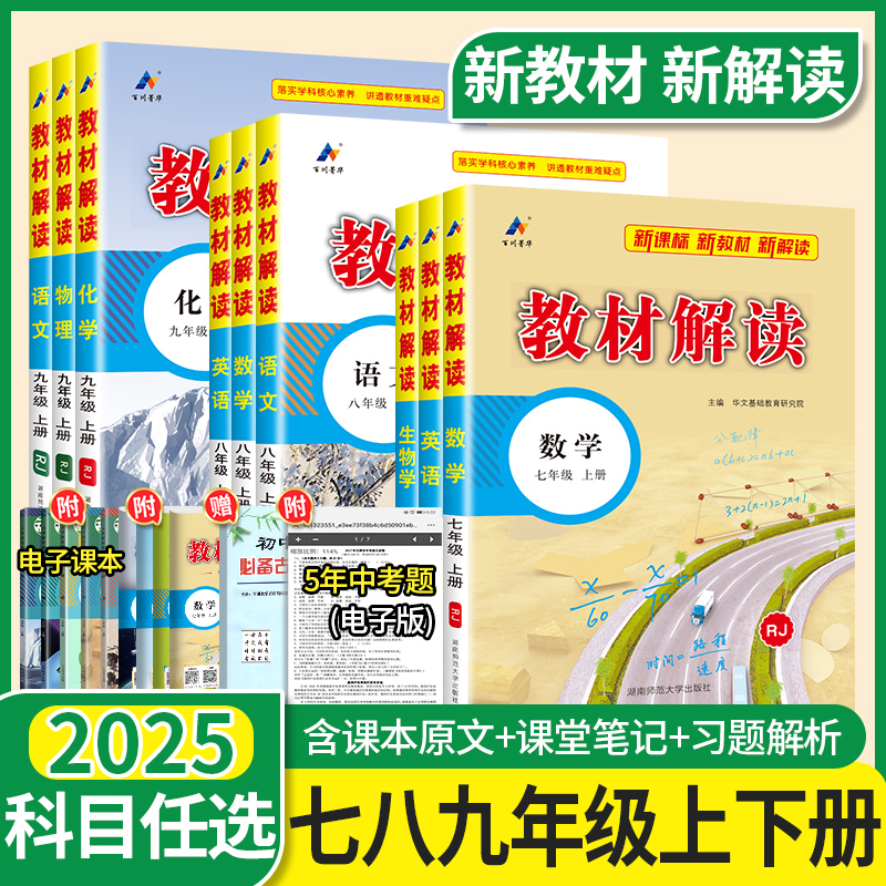 2025中学教材解读七八九年级上册下册语文数学英语物理化学政治历史人教版北师大初中初一三二同步课本全套课堂笔记预习教材全解下