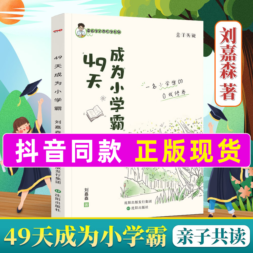 49天成为小学霸刘嘉森著