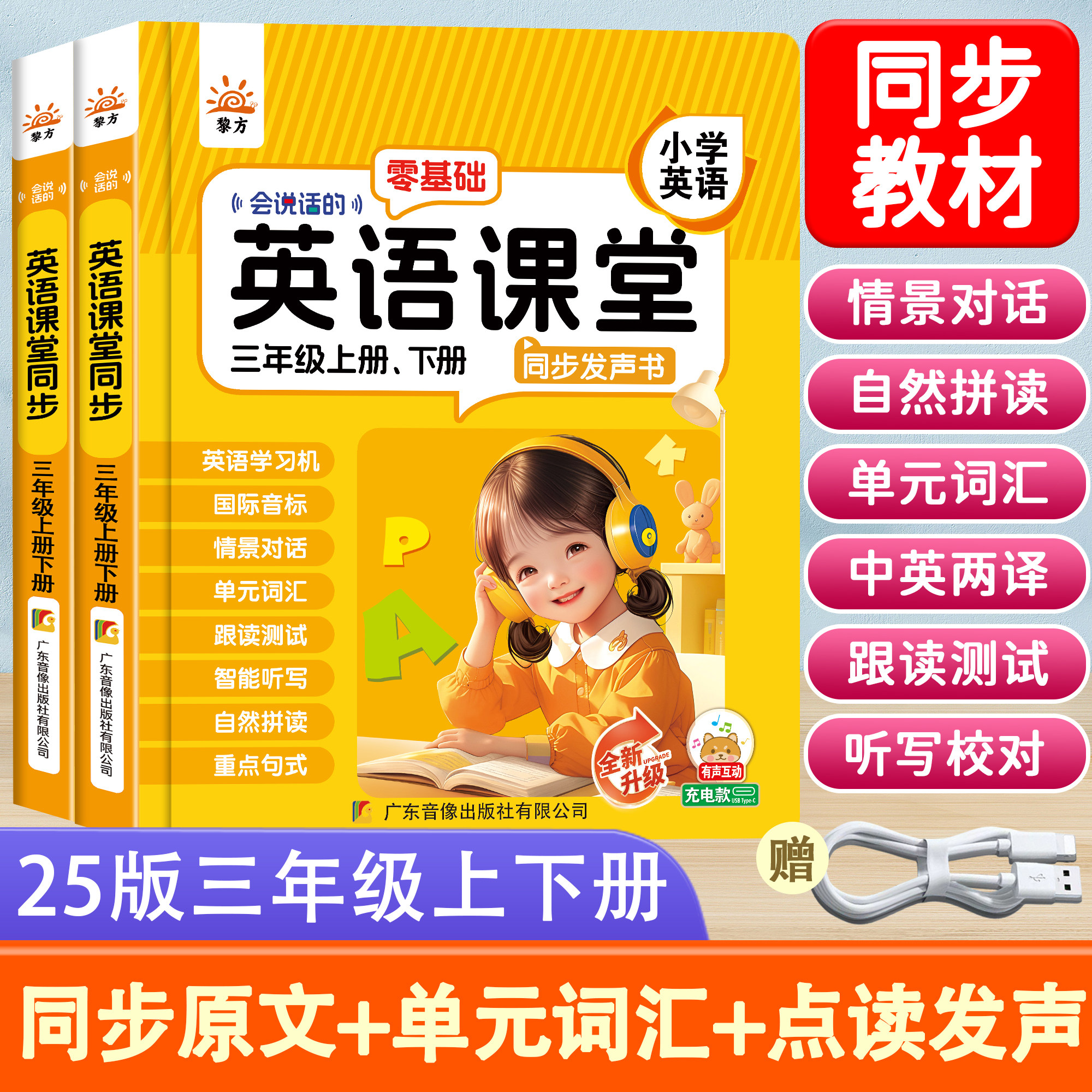 【正版速发】黎方英语课堂同步发声书人教版三年级上下册 单词记背神器听力音标和自然拼读自学零基础入门课本教材全套点读机