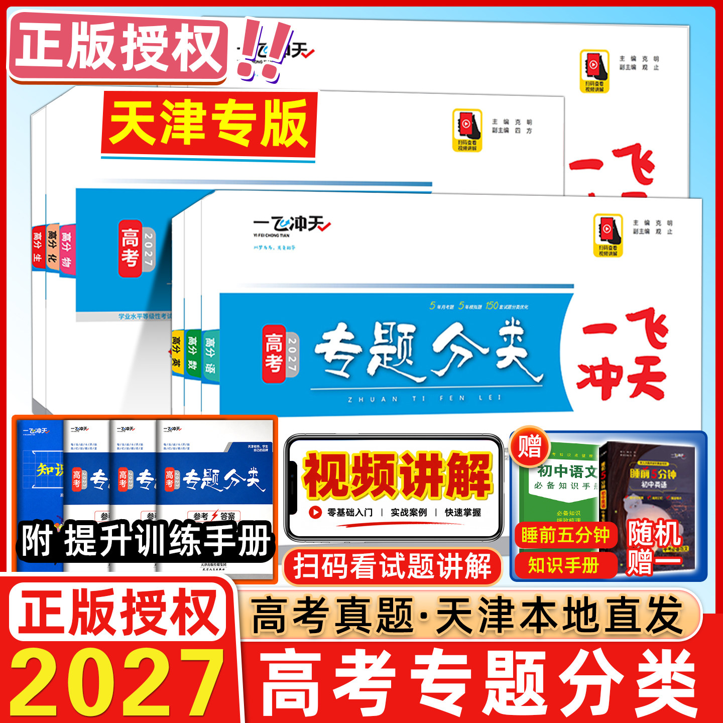 天津2027版一飞冲天高考专题分类图片