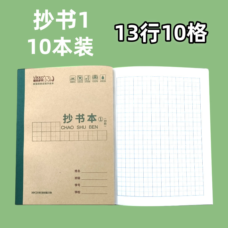 维克多利 36开侧翻护眼本抄书本①10格.津 LJ10本装 书写顺滑不挂纸 给孩子更好书写体验（36K侧翻护眼本10本装）,书籍/杂志/报纸,练字本/练字板,淘宝优惠券,粉丝福利购,淘宝优惠卷