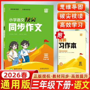 2026春通成学典小学拔尖同步作文三年级下册人教版RJ语文3年级下阅读理解专项训练优秀满分作文素材积累写作技巧拔尖特训通城学典
