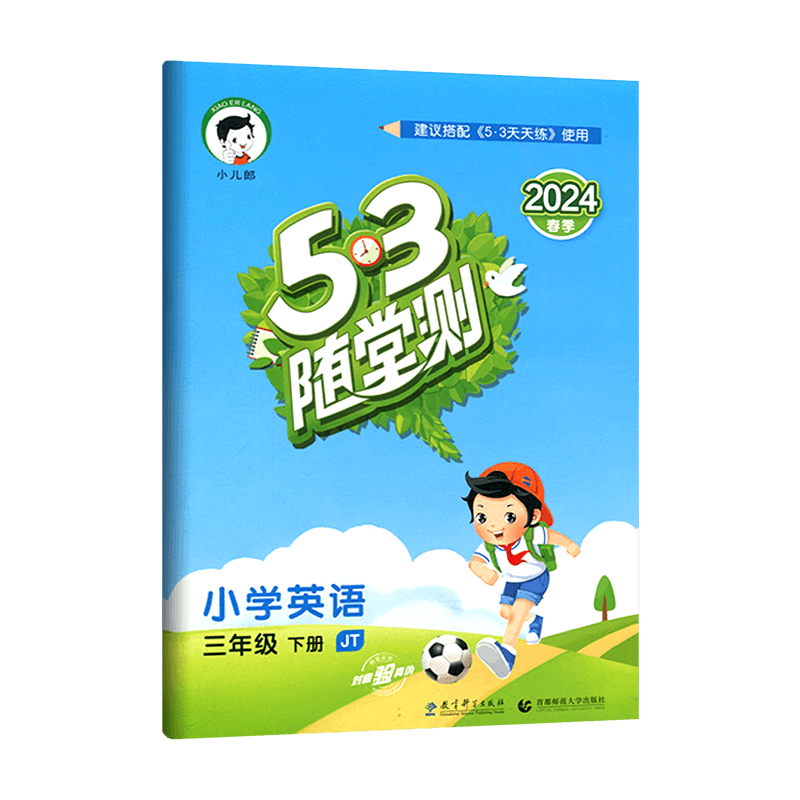 53随堂测三年级下册英语