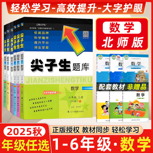 尖子生题库北师版1-6年级数学