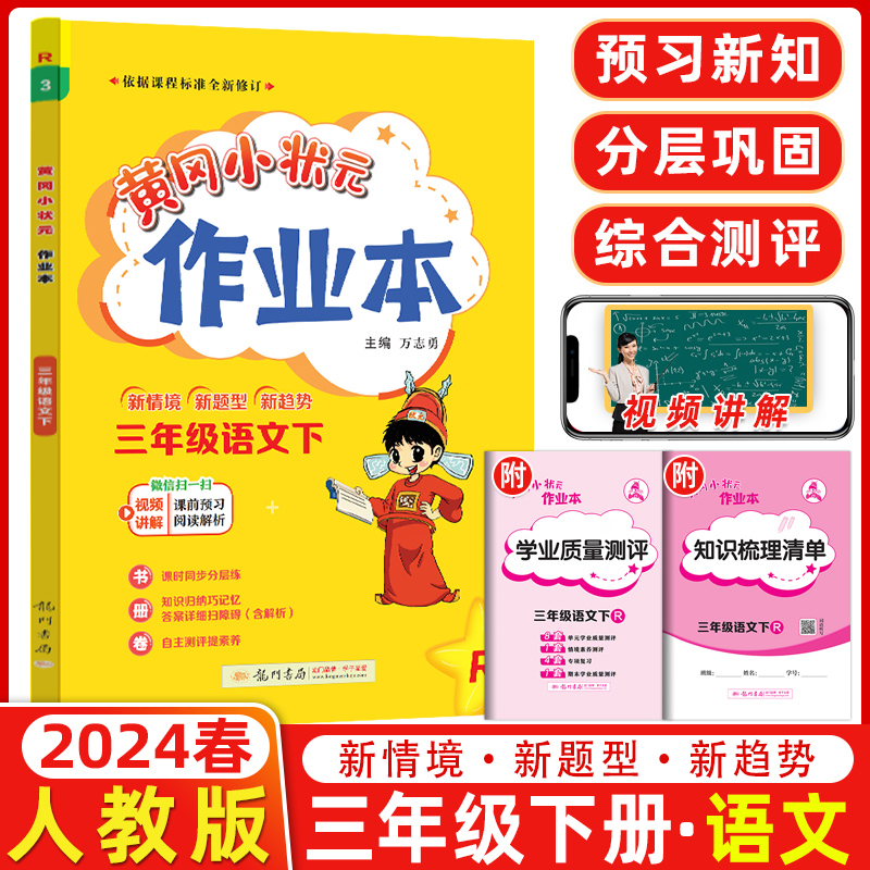 2024春 黄冈小状元作业本三年级语文下册 R人教版三年级下册语文练习册一课一练同步练习题 黄冈小状元作业本龙门书局 书籍/杂志/报纸 小学教辅 原图主图