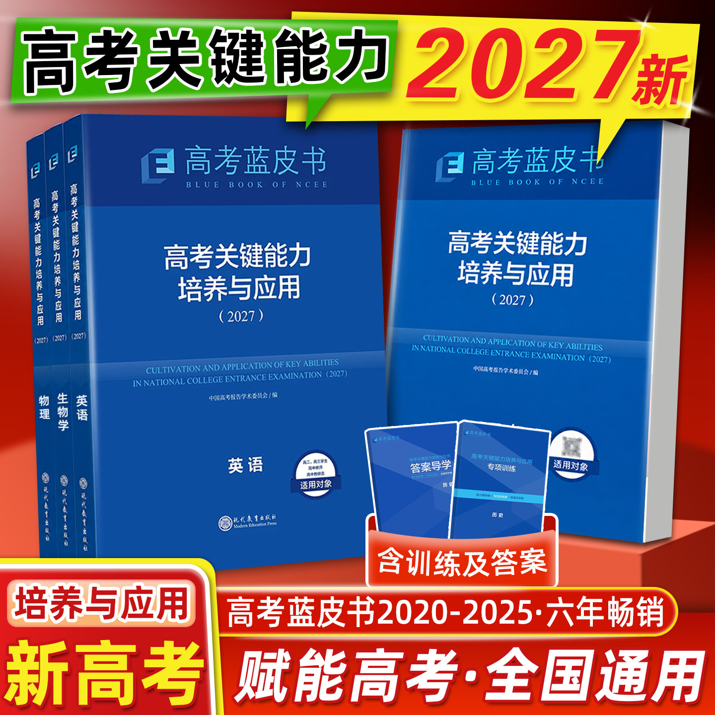 2027版蓝皮书中国高考报告【高考关键能力培养与应用】语文数学英语物理化学生物历史政治地理试题分析任选关键能力培养应用