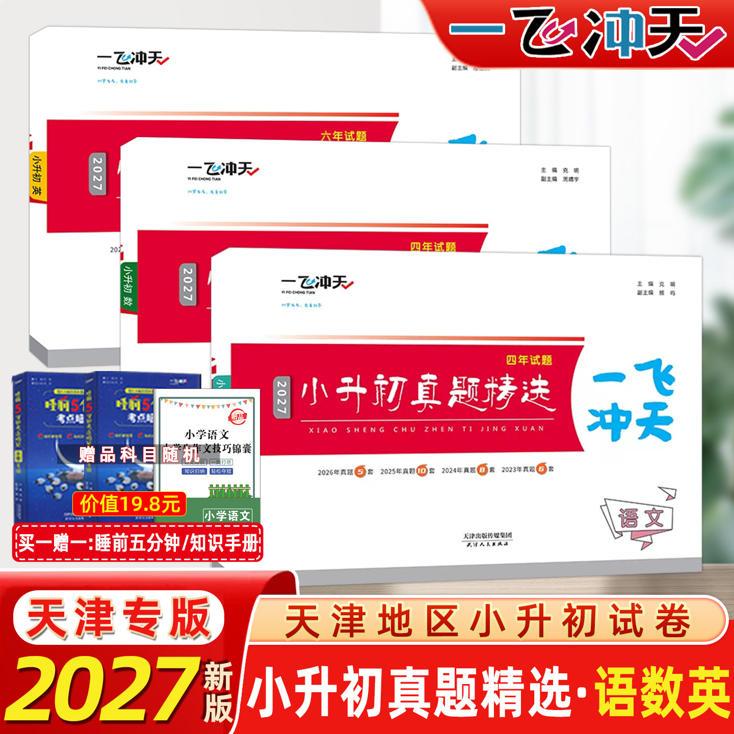 2027版一飞冲天小升初真题精选 语文数学英语共3册任选2023-2025三年各区试题天津各区升学考试六升七试卷小学毕业升学总复习