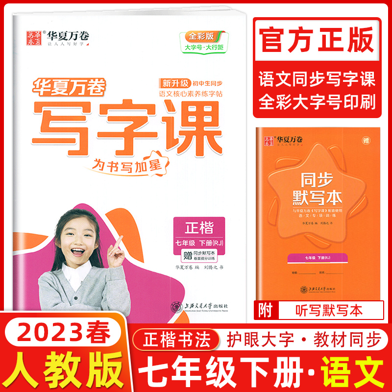 正版包邮2023春华夏万卷写字课正楷7七年级下册人教版全彩版赠同步默写本卷面提分训练初中生同步语文核心素养练字帖 刘腾之书 书籍/杂志/报纸 中学教辅 原图主图