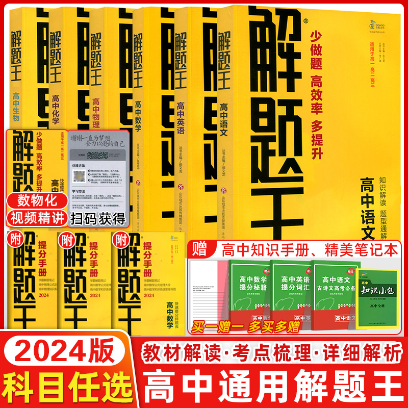 2024版解题王高中数学物理语文英语化学生物全国版新教材版解题方法与技巧高考巧学王提分笔记学霸笔记知识清单大全高一高二高三 书籍/杂志/报纸 中学教辅 原图主图