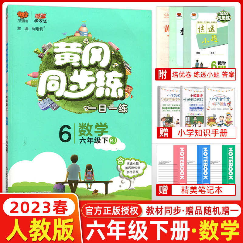 2023春 倍速学习法 黄冈同步练一日一练 六年级数学下册人教版黄冈