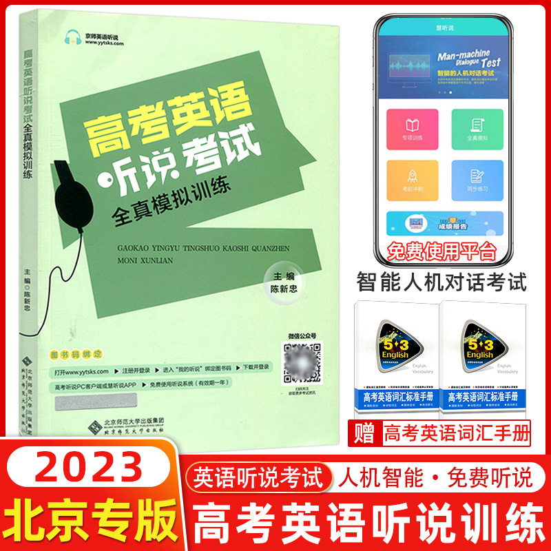 2023北京专版北京高考英语听说考试全真模拟训练陈新忠/编高中英语同步听