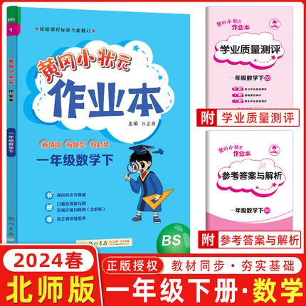 2024春 黄冈小状元作业本一年级数学下册 BS北师版 一年级下册数学练习册一课一练同步练习题 黄冈小状元作业本龙门书局