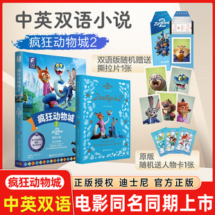 全彩升级版 .疯狂动物城2书 电影同步上市 迪士尼彩虹书 全新英语小说珍藏集 迪士尼大电影双语阅读 华理社朱迪尼克正版 英文原版