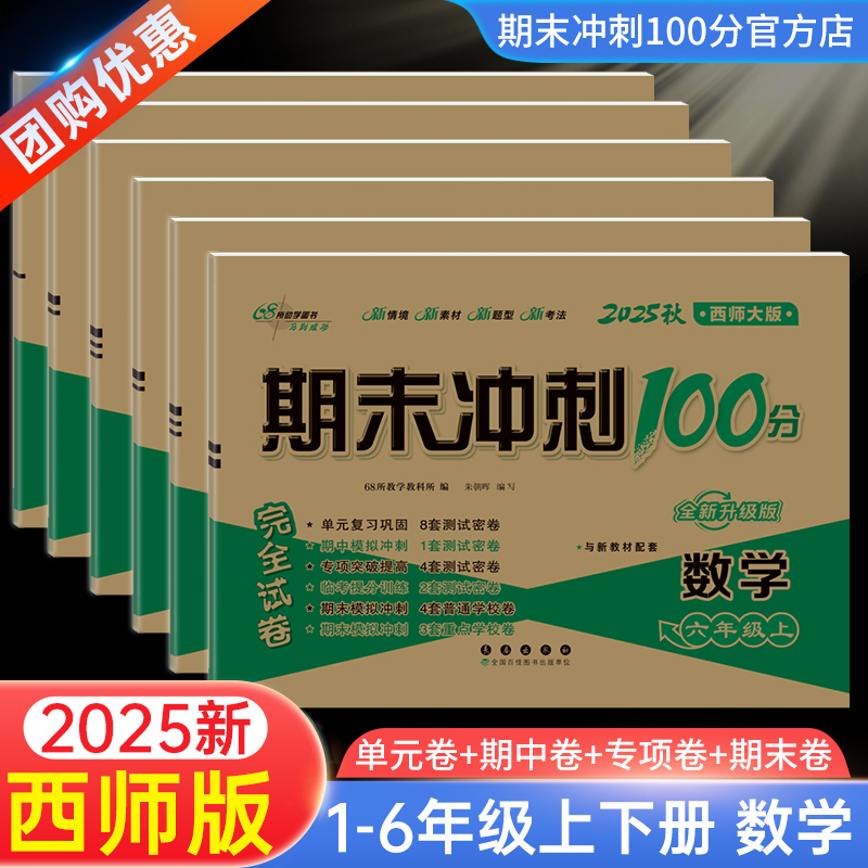 官方直营西师版期末冲刺100分