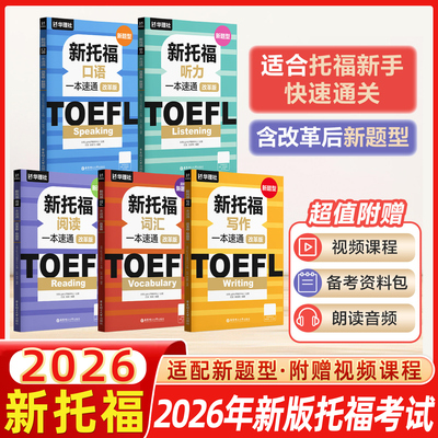 2026年改革版.新题型新托福听力+词汇+阅读+写作+口语一本速通 TOEFL Listening ETS全套资料备考包精选官方真题单词书视频课程