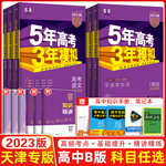 【天津专用】2023版五年高考三年模拟B版语文数学英语物理化学生物政治地理5年高考3年模拟b版53B高中一二轮总复习资料含2021真题