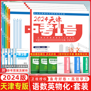 天津中考1号天津六年中考初中语文数学英语物理化学全5本天津市历年模拟好题中考专项历年真题卷初中初三总复习中考 2024版