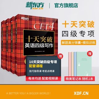 新东方十天突破英语四级专项训练听力翻译阅读写作备考2024年6月月大学cet4历年真题超详解模拟试卷46级考试词汇单词