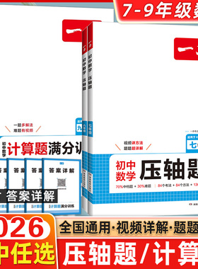 2026版一本计算初中数学压轴题计算题满分训练七八九年级人教版计算题强化训练初一二数学思维训练 初中数学必刷题 78年级数学训练