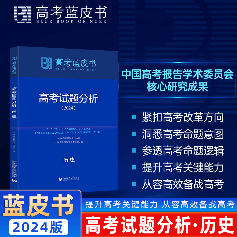 2024版 高考蓝皮书 历史试题分析 解读蓝皮书高考政策与命题解读试题分析蓝皮书高考关键能力教师指导学生备考新课程高考参考书籍