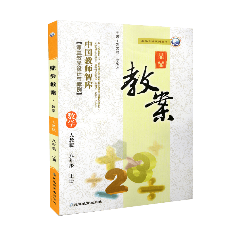 鼎尖教案初中数学八年级上