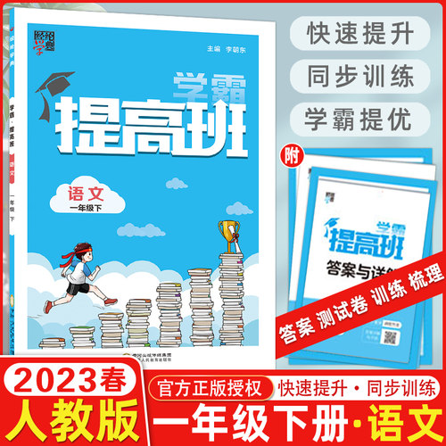 学霸提高班语文一年级下册