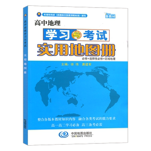 【新教材】2026版高中地理学习与考试实用地图册 新版本中国地图出版社必修+选择必修高一高二高三高考地理实用教材辅导大全