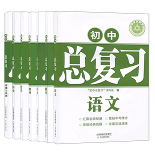 现货2026新版学习质量监测 初中总复习 2026年中考 语文 数学 英语 物理 化学 历史 政治道德与法治 天津教育出版社紧贴中考理念