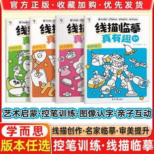 现货速发 学而思线描临摹真有趣控笔训练2-8岁儿童控笔认字书控笔基本功训练幼儿园趣味练习可反复擦写幼小衔接练字本字帖