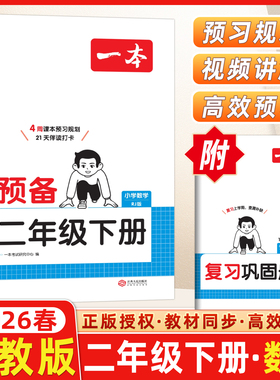 2026春开心一本小学预备二年级下册数学人教版RJ版4周课本预习规划2年级下册21天伴读打卡技巧基础知识大盘点自测练习题复习巩固册