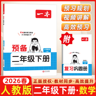 2026春开心一本小学预备二年级下册数学人教版RJ版4周课本预习规划2年级下册21天伴读打卡技巧基础知识大盘点自测练习题复习巩固册