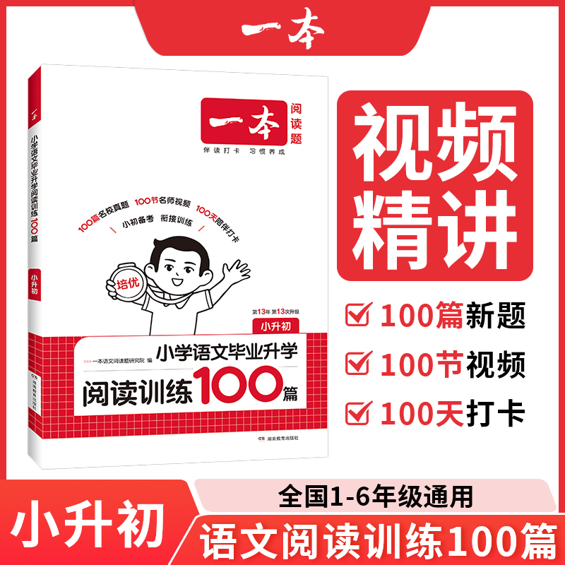 一本小升初小学语文毕业升学阅读