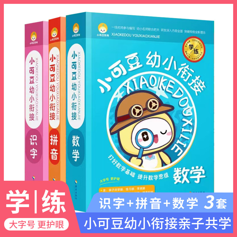 小可豆幼小衔接数学语文拼音全套亲子共学幼儿认字学前教育大班中班学前班语文拼音笔画描红习惯养成学习计划3-6岁儿童学习与发展