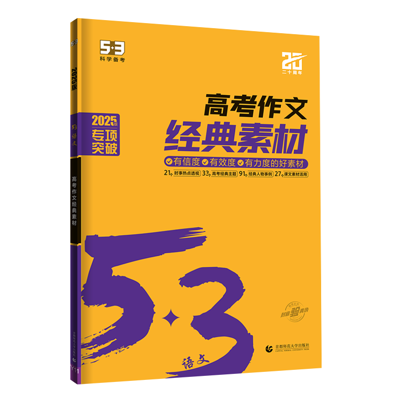 2026版 53高考作文经典素材全国版 5年高考3年模拟语文专项突破系列高中语文作文素材高一高二高三作文提优练习册