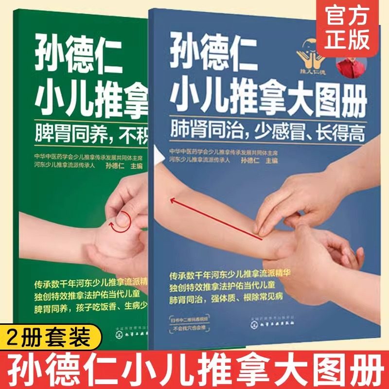 孙德仁小儿推拿大图册