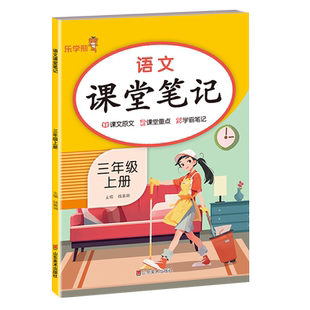 2024春新课堂笔记小学一年级二年级语文学霸笔记三四五六年级下册数学英语教材同步解读人教版乐学熊随堂复习黄冈预习解读资料