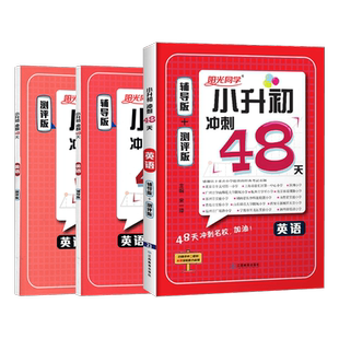 2026版 宇轩图书阳光同学 小升初冲刺48天 英语 辅导版+测评版小升初毕业系统总复习练习测试题六年级升七年级辅导测试