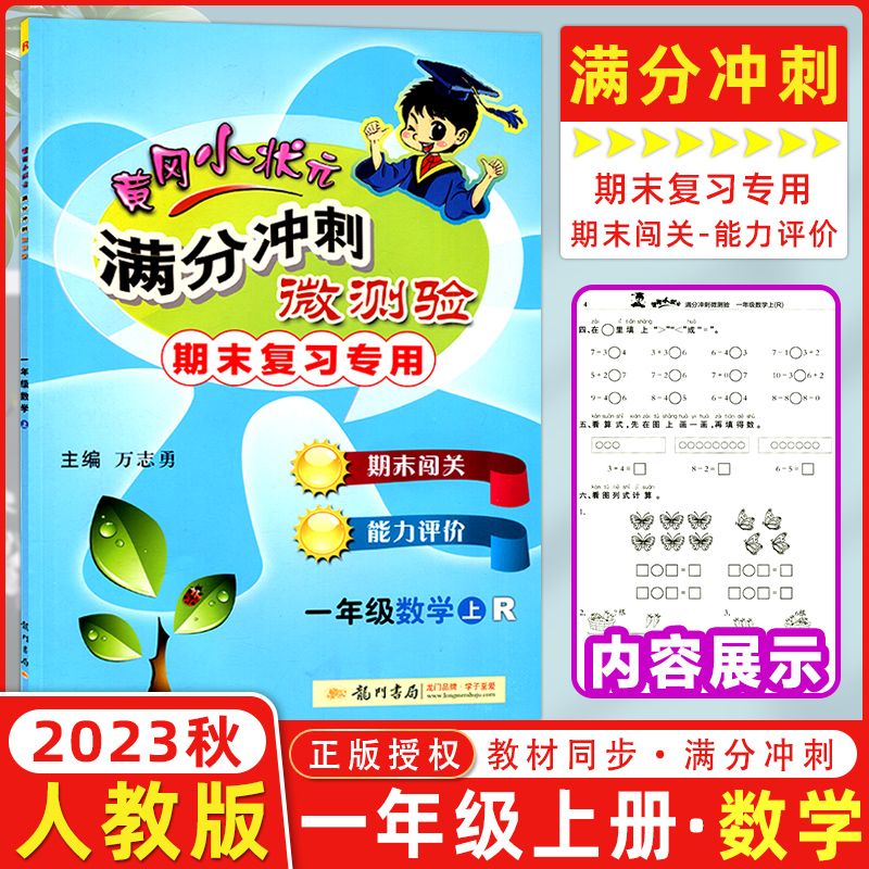 2023秋黄冈小状元满分冲刺微测验一年级数学上册 R人教版期末复习专用龙门书局黄冈小状元一年级上数学期末复习测验-封面