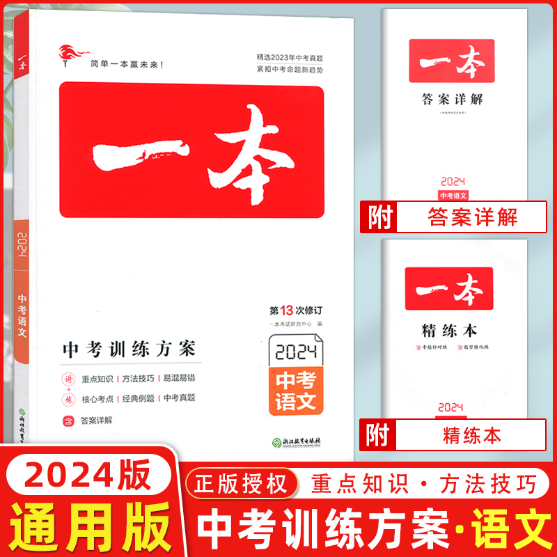 2024版开心一本中考语文初三9九年级新课标版附答案全解全析一本中考训练方案初中生九年级总复习一本2023中考语文-封面