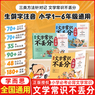 【学而思】文学常识不丢分小学文学常识常见易考点漫画轻松记文学名家名著文化百科试卷筛选高频考点漫画文学常识一本通