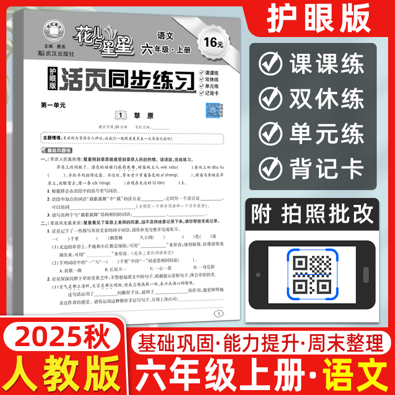 2025秋世纪英才花儿与星星小学生活页同步练习六6年级语文上册人教护眼版RJ课时练教材同步阶段训练课后作业6年级一课一练单元训练