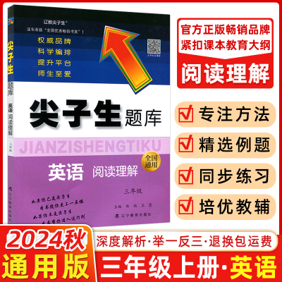 2024秋尖子生题库三年级上册英语通用版三年级教材全解同步训练习题册教辅导学习资料书英语思维阅读理解课本配套期中末复习刷题