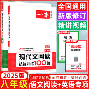 2025版 八年级 开心一本英语完形填空与阅读理解150篇+现代文阅读技能训练100篇 八年级英语阅读语文阅读专项训练 初中8年级