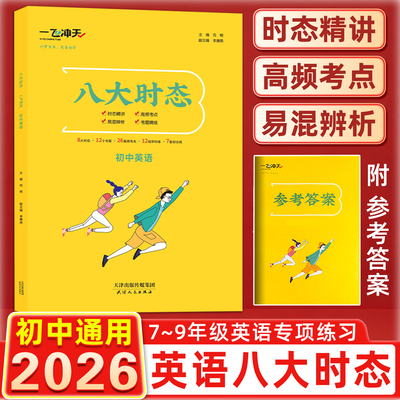 2026一飞冲天初中七八九年级英语八大时态精讲高频考点易混辨析考题精练8大时态全覆盖初一二三中考英语法总复习必刷题