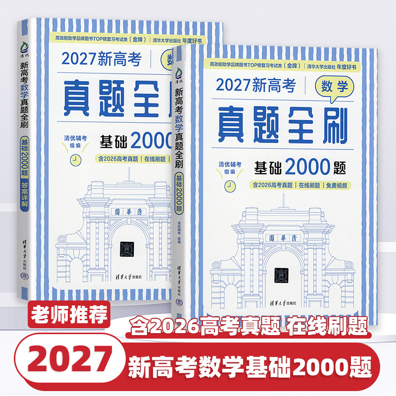 高考数学真题全刷基础2000题