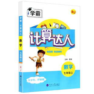 2026春学霸计算达人七年级下册八九年级上册语文默写英语解题词汇达人人教北师大江苏版初中数学计算题初一初二同步思维训练专项