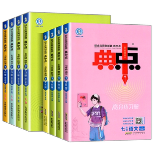 2026春新版典中点七年级上册下册语文数学英语人教版外研版全套练习册试卷初中初一7年级语数英教材全解训练同步辅导资料初中习题
