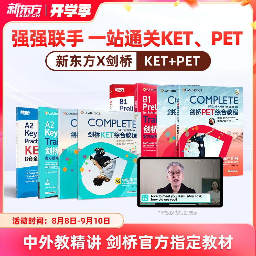 新东方ket综合教程备考直通车